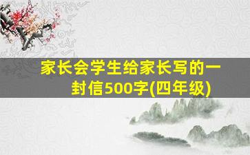 家长会学生给家长写的一封信500字(四年级)