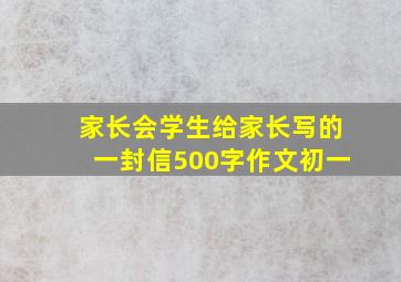 家长会学生给家长写的一封信500字作文初一