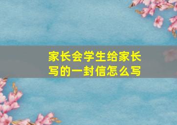 家长会学生给家长写的一封信怎么写