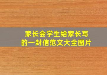 家长会学生给家长写的一封信范文大全图片