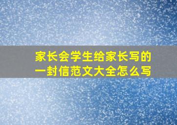 家长会学生给家长写的一封信范文大全怎么写