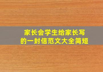 家长会学生给家长写的一封信范文大全简短