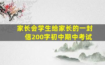 家长会学生给家长的一封信200字初中期中考试