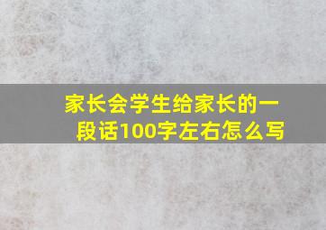 家长会学生给家长的一段话100字左右怎么写