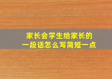 家长会学生给家长的一段话怎么写简短一点