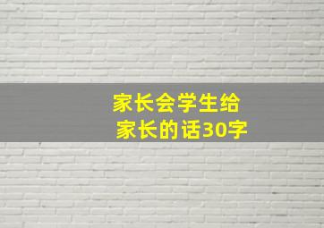 家长会学生给家长的话30字