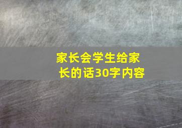 家长会学生给家长的话30字内容