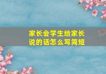 家长会学生给家长说的话怎么写简短