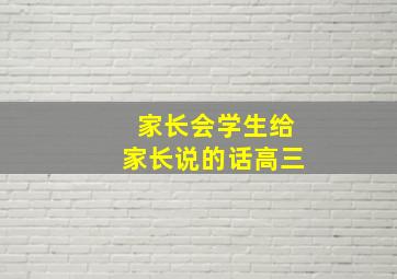 家长会学生给家长说的话高三