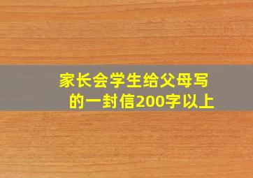 家长会学生给父母写的一封信200字以上