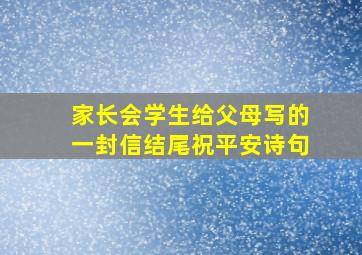 家长会学生给父母写的一封信结尾祝平安诗句