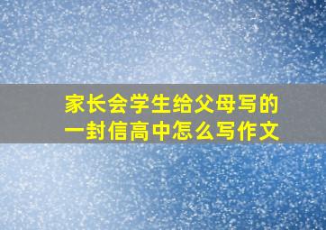 家长会学生给父母写的一封信高中怎么写作文