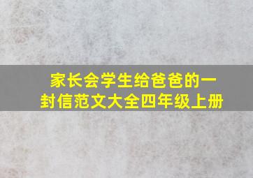 家长会学生给爸爸的一封信范文大全四年级上册