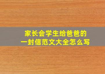 家长会学生给爸爸的一封信范文大全怎么写