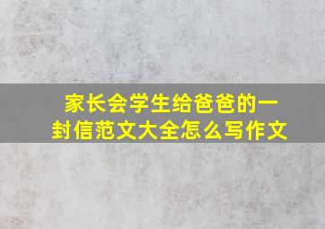 家长会学生给爸爸的一封信范文大全怎么写作文