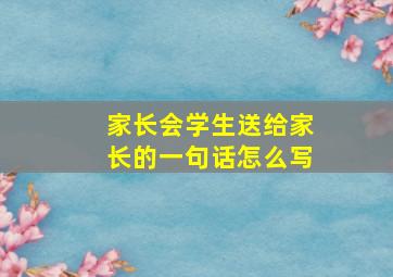 家长会学生送给家长的一句话怎么写