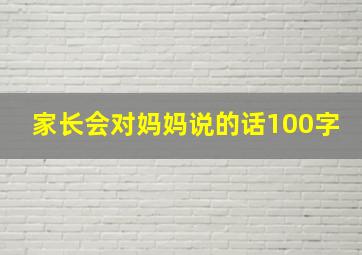 家长会对妈妈说的话100字