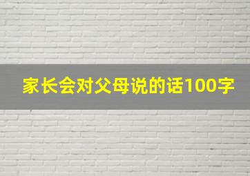 家长会对父母说的话100字