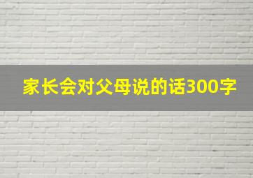 家长会对父母说的话300字