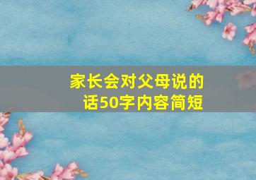 家长会对父母说的话50字内容简短