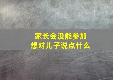 家长会没能参加想对儿子说点什么