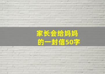 家长会给妈妈的一封信50字