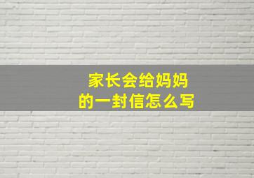 家长会给妈妈的一封信怎么写