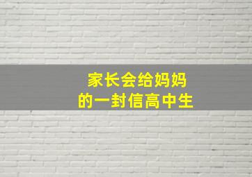 家长会给妈妈的一封信高中生