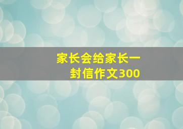 家长会给家长一封信作文300