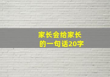 家长会给家长的一句话20字