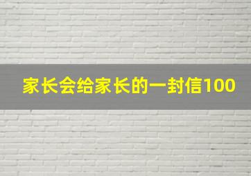 家长会给家长的一封信100