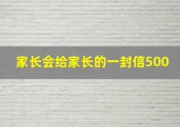 家长会给家长的一封信500