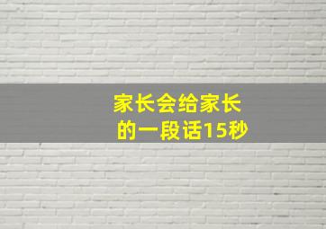 家长会给家长的一段话15秒