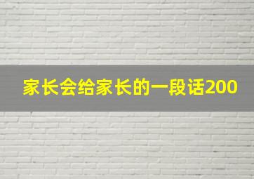 家长会给家长的一段话200