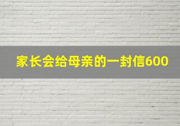 家长会给母亲的一封信600