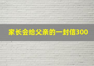 家长会给父亲的一封信300