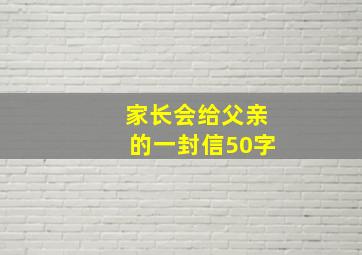 家长会给父亲的一封信50字