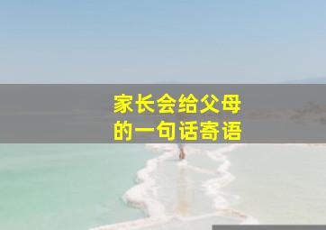 家长会给父母的一句话寄语