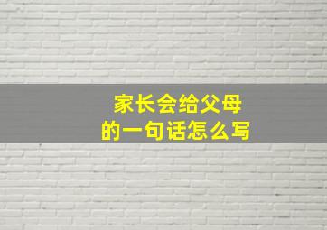 家长会给父母的一句话怎么写