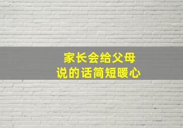 家长会给父母说的话简短暖心