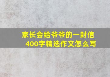 家长会给爷爷的一封信400字精选作文怎么写