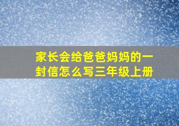 家长会给爸爸妈妈的一封信怎么写三年级上册