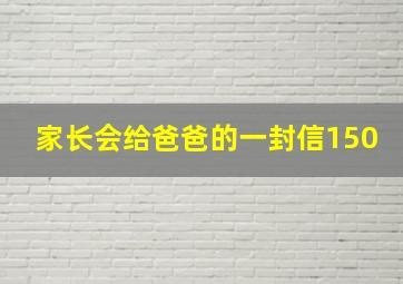 家长会给爸爸的一封信150