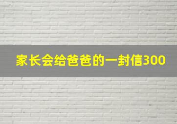 家长会给爸爸的一封信300