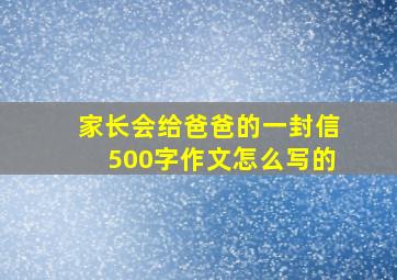 家长会给爸爸的一封信500字作文怎么写的