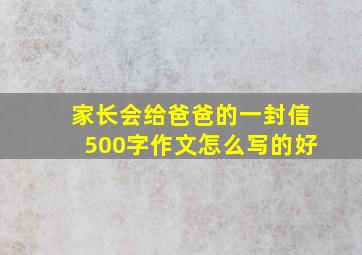 家长会给爸爸的一封信500字作文怎么写的好