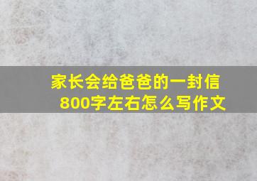 家长会给爸爸的一封信800字左右怎么写作文