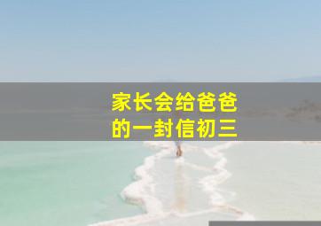 家长会给爸爸的一封信初三