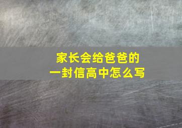 家长会给爸爸的一封信高中怎么写