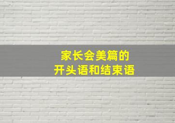 家长会美篇的开头语和结束语